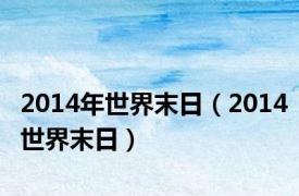 2014年世界末日（2014世界末日）