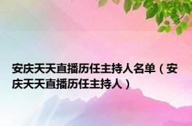 安庆天天直播历任主持人名单（安庆天天直播历任主持人）