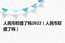 人民币贬值了吗2022（人民币贬值了吗）