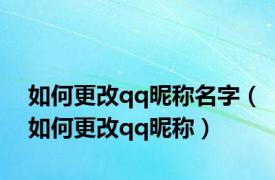 如何更改qq昵称名字（如何更改qq昵称）