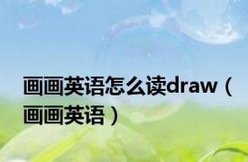 画画英语怎么读draw（画画英语）