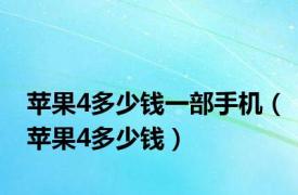 苹果4多少钱一部手机（苹果4多少钱）