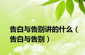 告白与告别讲的什么（告白与告别）