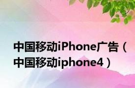 中国移动iPhone广告（中国移动iphone4）