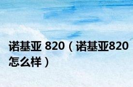 诺基亚 820（诺基亚820怎么样）