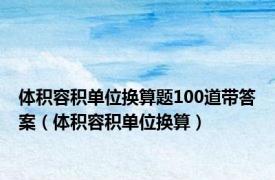 体积容积单位换算题100道带答案（体积容积单位换算）