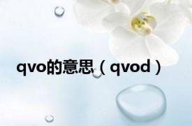 qvo的意思（qvod）