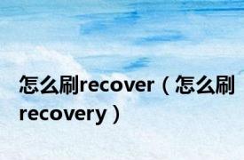 怎么刷recover（怎么刷recovery）