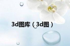 3d图库（3d图）