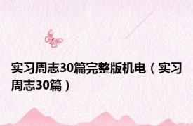 实习周志30篇完整版机电（实习周志30篇）