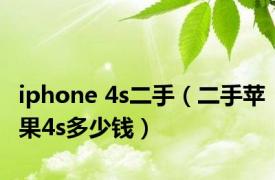 iphone 4s二手（二手苹果4s多少钱）