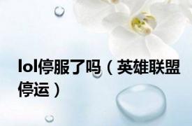 lol停服了吗（英雄联盟停运）