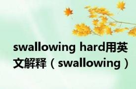 swallowing hard用英文解释（swallowing）