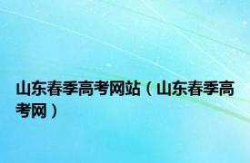 山东春季高考网站（山东春季高考网）