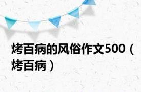 烤百病的风俗作文500（烤百病）