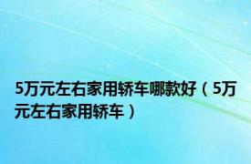 5万元左右家用轿车哪款好（5万元左右家用轿车）