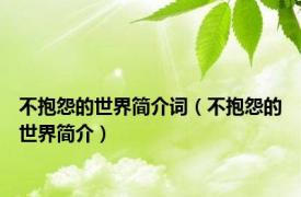 不抱怨的世界简介词（不抱怨的世界简介）