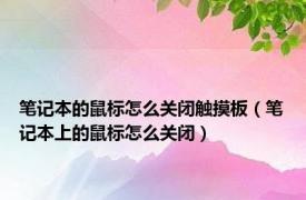 笔记本的鼠标怎么关闭触摸板（笔记本上的鼠标怎么关闭）