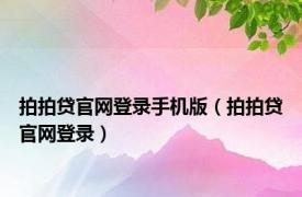 拍拍贷官网登录手机版（拍拍贷官网登录）