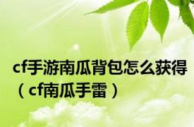 cf手游南瓜背包怎么获得（cf南瓜手雷）