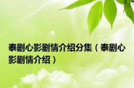 泰剧心影剧情介绍分集（泰剧心影剧情介绍）