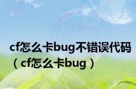 cf怎么卡bug不错误代码（cf怎么卡bug）