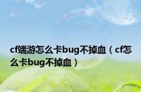 cf端游怎么卡bug不掉血（cf怎么卡bug不掉血）