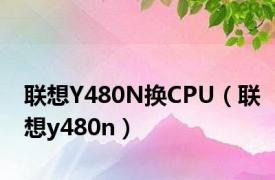 联想Y480N换CPU（联想y480n）