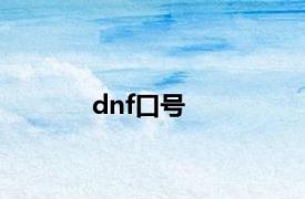 dnf口号