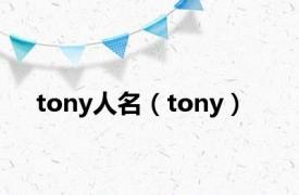 tony人名（tony）