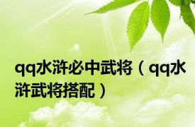 qq水浒必中武将（qq水浒武将搭配）