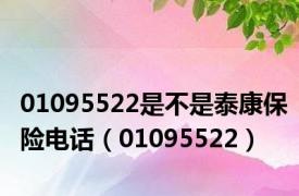 01095522是不是泰康保险电话（01095522）