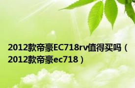 2012款帝豪EC718rv值得买吗（2012款帝豪ec718）