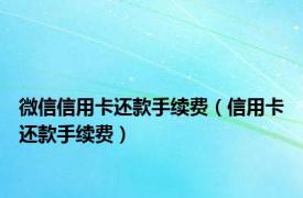 微信信用卡还款手续费（信用卡还款手续费）