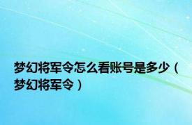 梦幻将军令怎么看账号是多少（梦幻将军令）