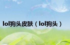 lol狗头皮肤（lol狗头）