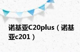 诺基亚C20plus（诺基亚c201）