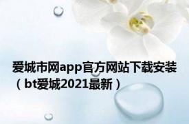 爱城市网app官方网站下载安装（bt爱城2021最新）