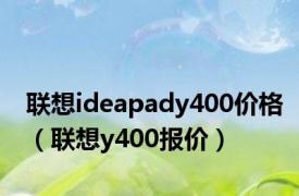 联想ideapady400价格（联想y400报价）