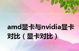 amd显卡与nvidia显卡对比（显卡对比）