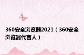 360安全浏览器2021（360安全浏览器代言人）