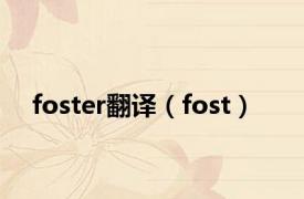 foster翻译（fost）