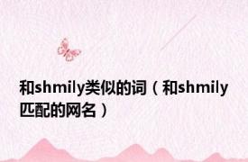 和shmily类似的词（和shmily匹配的网名）