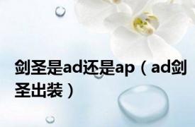 剑圣是ad还是ap（ad剑圣出装）