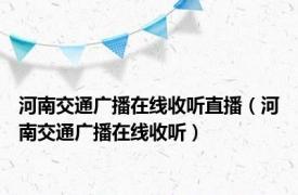 河南交通广播在线收听直播（河南交通广播在线收听）