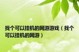 找个可以挂机的网游游戏（找个可以挂机的网游）