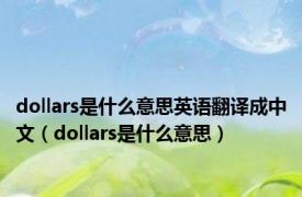 dollars是什么意思英语翻译成中文（dollars是什么意思）