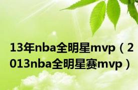 13年nba全明星mvp（2013nba全明星赛mvp）