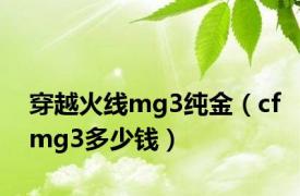 穿越火线mg3纯金（cfmg3多少钱）