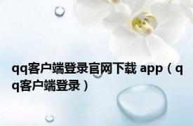 qq客户端登录官网下载 app（qq客户端登录）